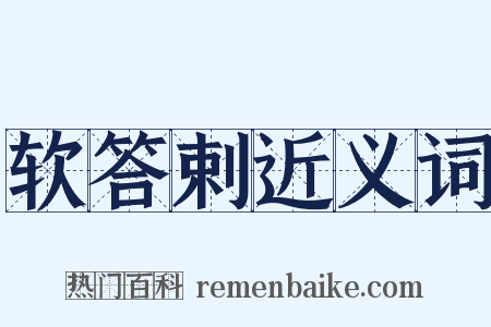 软答剌近义词是什么意思的图片